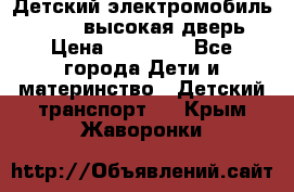 Детский электромобиль Audi Q7 (высокая дверь) › Цена ­ 18 990 - Все города Дети и материнство » Детский транспорт   . Крым,Жаворонки